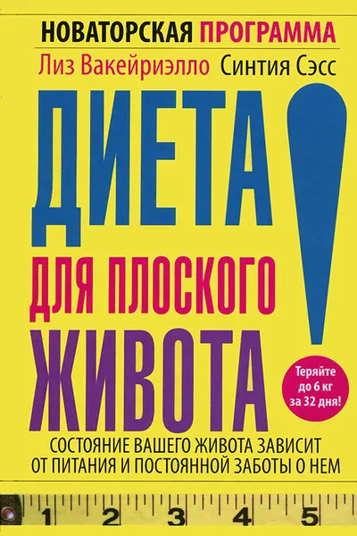 Обложка книги Диета для плоского живота. Новаторская программа, Лиз Вакейриэлло, Синтия Сэсс