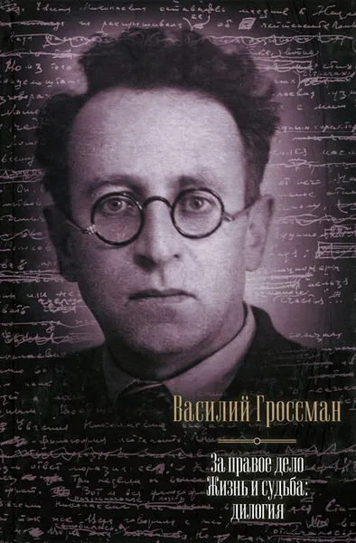 Обложка книги За правое дело. Жизнь и судьба. Дилогия, Гроссман Василий Семенович