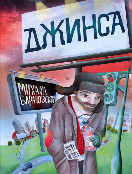 Обложка книги Джинса, Михаил Барановский