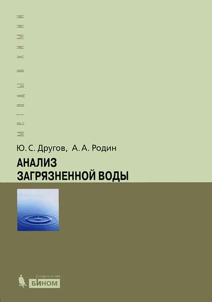 Обложка книги Анализ загрязненной воды, Ю. С. Другов, А. А. Родин