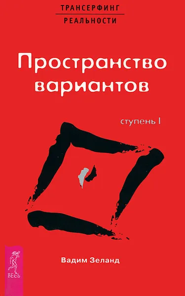 Обложка книги Трансерфинг реальности. Ступень I. Пространство вариантов, Вадим Зеланд