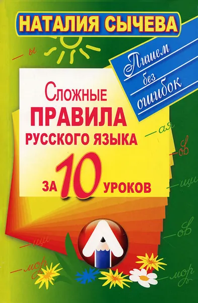 Обложка книги Сложные правила русского языка за 10 уроков, Наталия Сычева