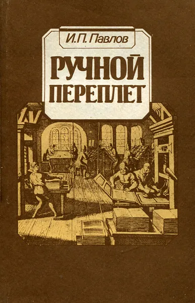 Обложка книги Ручной переплет, И. П. Павлов