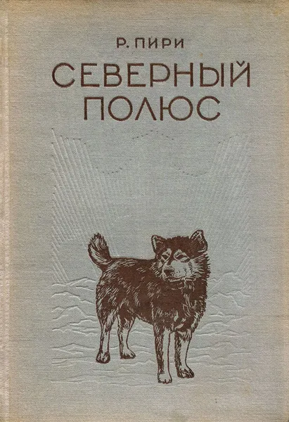 Обложка книги Северный полюс, Р. Пири