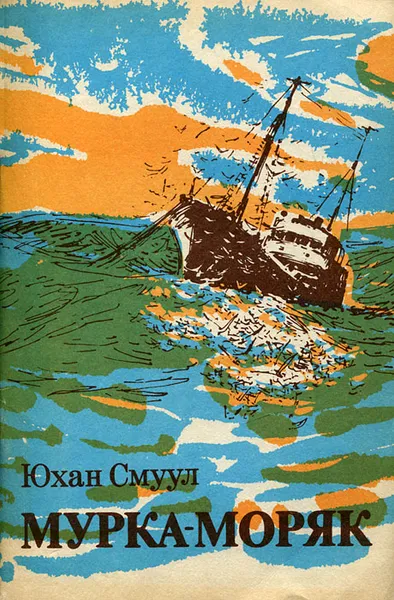 Обложка книги Мурка-моряк, Юхан Смуул