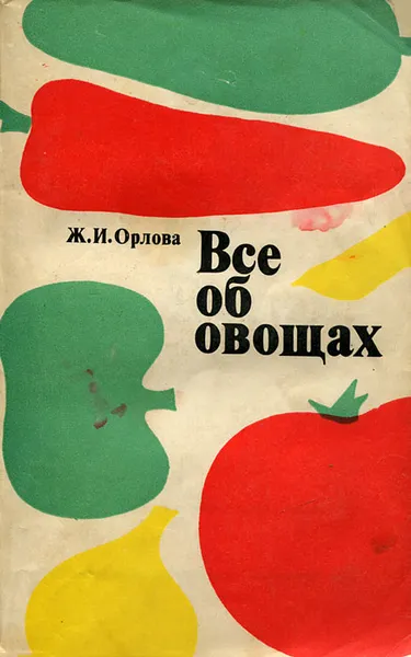 Обложка книги Все об овощах, Ж. И. Орлова