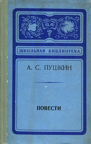 Обложка книги А. С. Пушкин. Повести, Пушкин Александр Сергеевич