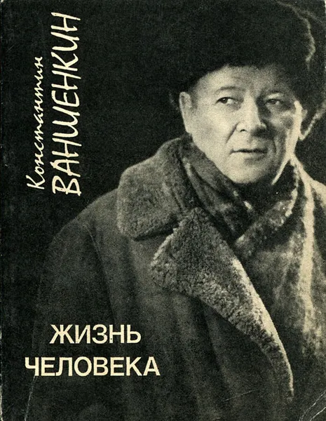 Обложка книги Жизнь человека, Ваншенкин Константин Яковлевич