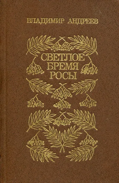 Обложка книги Светлое бремя росы, Владимир Андреев