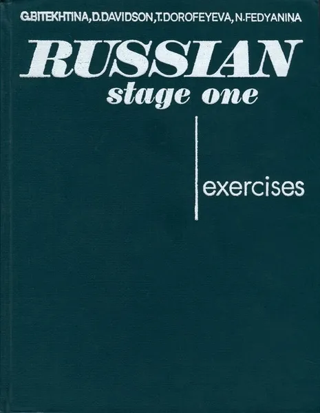 Обложка книги Russian: Stage One: Exercises / Русский язык. Этап первый. Упражнения, Г. Битехтина, Д. Дэвидсон, Т. Дорофеева, Н. Федянина