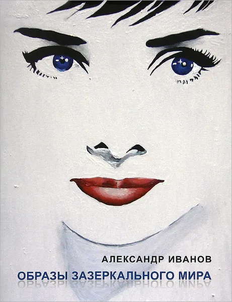 Обложка книги Александр Иванов. Образы зазеркального мира, В. С. Погодин