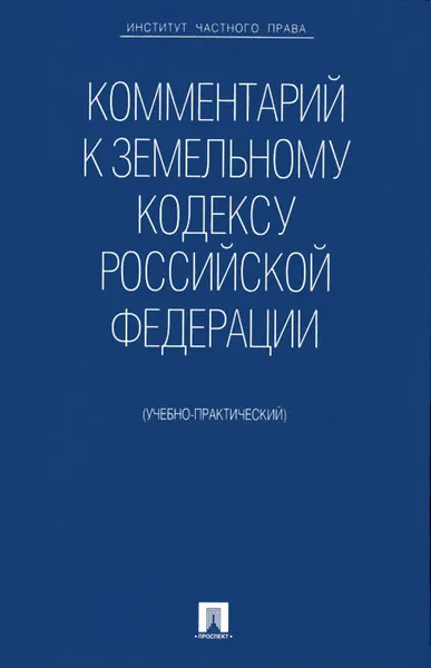 Обложка книги Комментарий к Земельному кодексу Российской Федерации, Д. В. Жернаков, Е. К. Крылова, А. А. Олькова, О. В. Шихалева