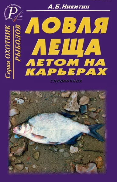 Обложка книги Ловля леща летом на карьерах. Справочник, А. Б. Никитин