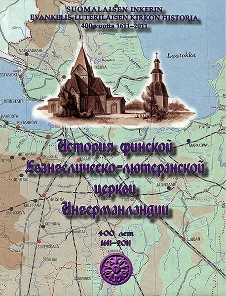 Обложка книги История финской евангелическо-лютеранской церкви Ингерманландии, Е. Л. Александрова, м. м. Браудзе, В. А. Высоцкая, Е. А. Петрова