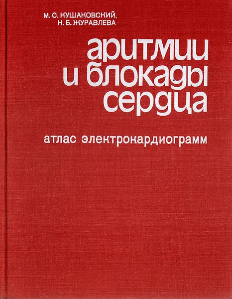 Обложка книги Аритмии и блокады сердца. Атлас электрокардиограмм, М. С. Кушаковский, Н. Б. Журавлева