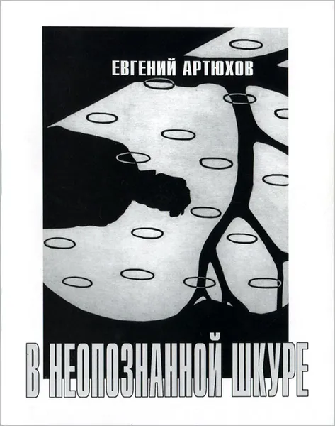 Обложка книги В неопознанной шкуре, Евгений Артюхов