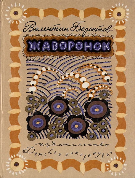 Обложка книги Жаворонок. Стихи и сказки, Берестов Валентин Дмитриевич