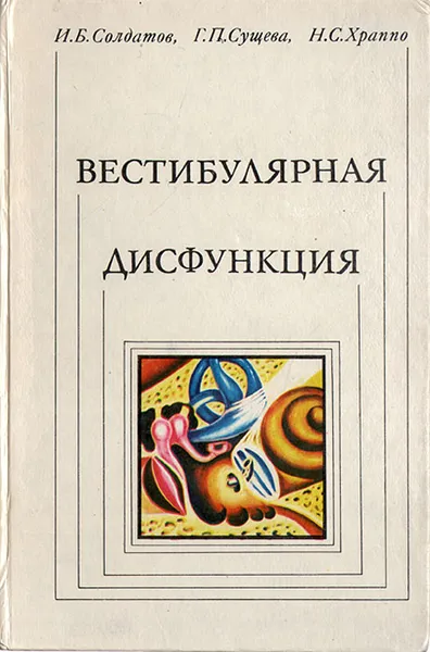 Обложка книги Вестибулярная дисфункция, И. Б. Солдатов, Г. П. Сущева, Н. С. Храппо