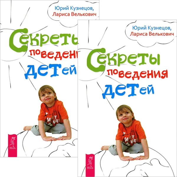 Обложка книги Секреты поведения детей (комплект из 2 книг), Юрий Кузнецов, Лариса Велькович