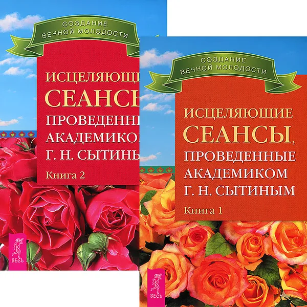 Обложка книги Исцеляющие сеансы, проведенные академиком Г. Н. Сытиным. Книга 1 и 2 (комплект из 2 книг), Георгий Сытин