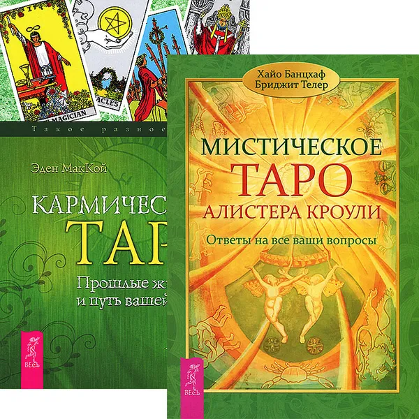 Обложка книги Мистическое таро Алистера Кроули. Кармическое Таро (комплект из 2 книг), Хайо Банцхаф, Бриджит Телер, Эден МакКой