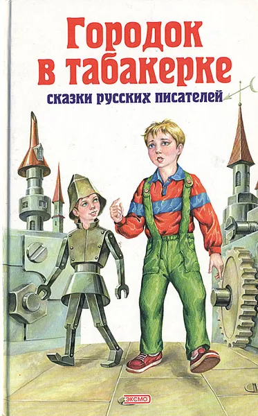 Обложка книги Городок в табакерке. Сказки русских писателей, Погорельский Антоний, Михайлов Михаил Илларионович