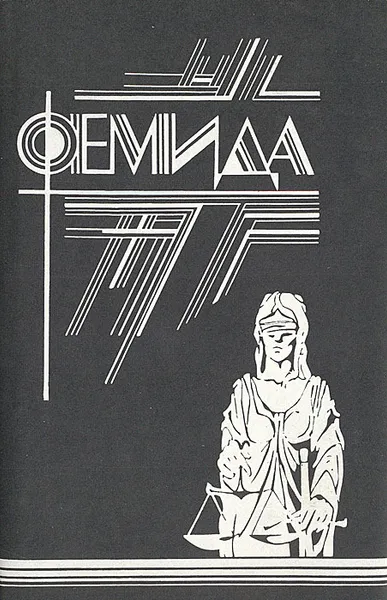 Обложка книги Фемида. Том 8, Питер Чейни