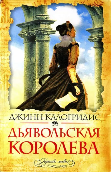 Обложка книги Дьявольская королева, Калогридис Джинн