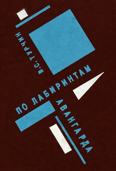 Обложка книги По лабиринтам авангарда, В. С. Турчин