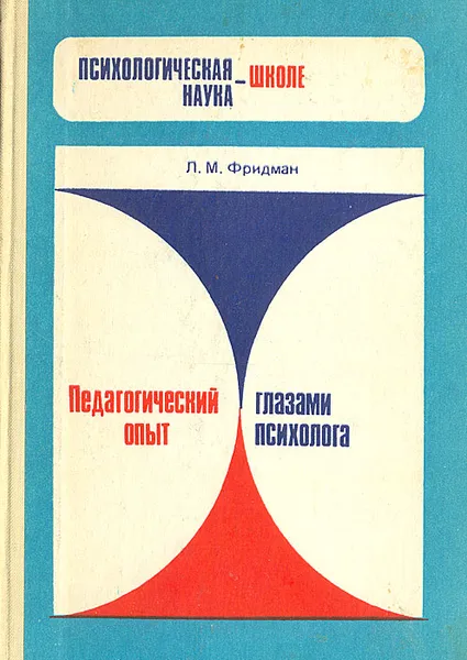 Обложка книги Педагогический опыт глазами психолога, Л. М. Фридман