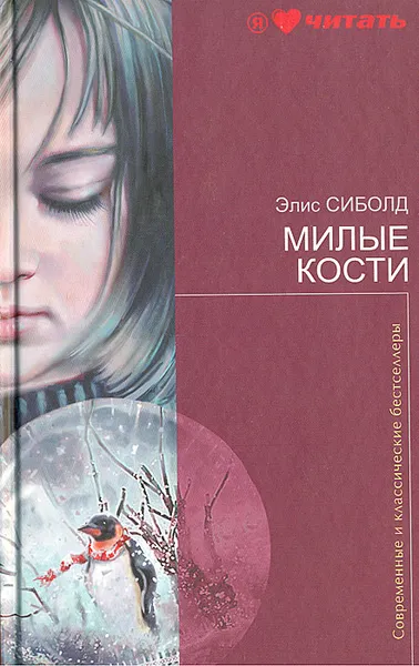 Обложка книги Милые кости, Элис Сиболд