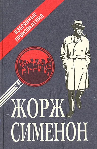 Обложка книги Жорж Сименон. Избранные произведения, Жорж Сименон