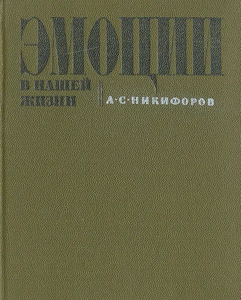 Обложка книги Эмоции в нашей жизни, А. С. Никифоров