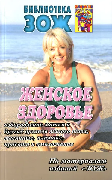 Обложка книги Женское здоровье. Часть 2, Андрей Алефиров,Т. Загуменникова,Виктор Костеров,Сергей Корепанов,Владимир Купчин,Татьяна Никольская,Александр Печеневский,И.