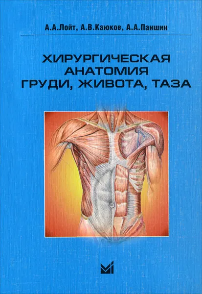Обложка книги Хирургическая анатомия груди, живота, таза, А. А. Лойт, А. В. Каюков, А. А. Паншин