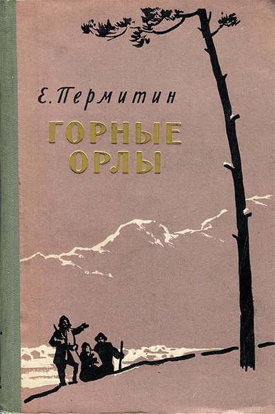 Обложка книги Горные орлы, Пермитин Ефим Николаевич