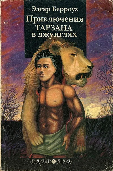 Обложка книги Приключения Тарзана в джунглях, Эдгар Берроуз