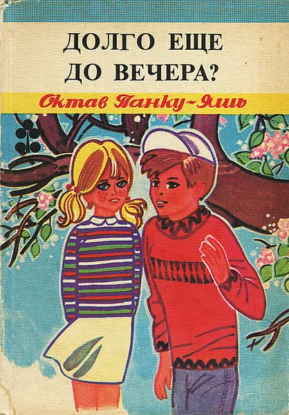 Обложка книги Долго еще до вечера?, Октав Панку-Яшь