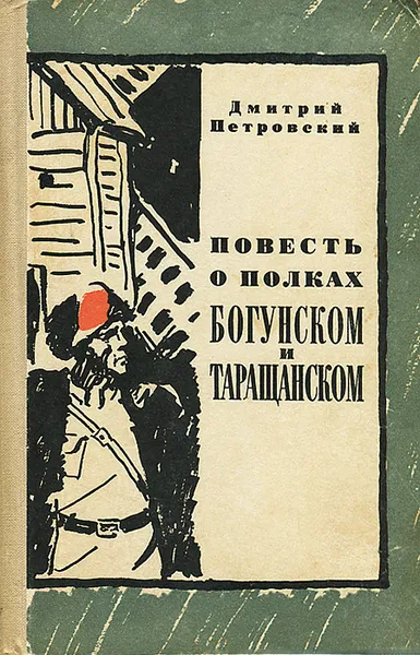 Обложка книги Повесть о полках Богунском и Таращанском, Петровский Дмитрий Васильевич