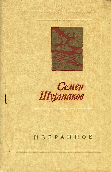 Обложка книги Семен Шуртаков. Избранное, Семен Шуртаков