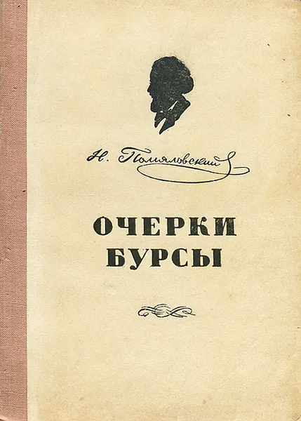 Обложка книги Очерки бурсы, Н. Помяловский