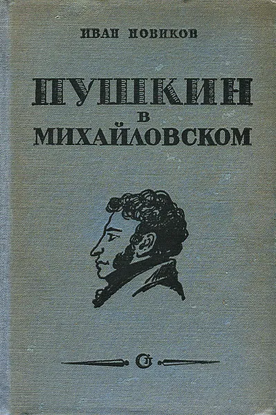 Обложка книги Пушкин в Михайловском, Иван Новиков