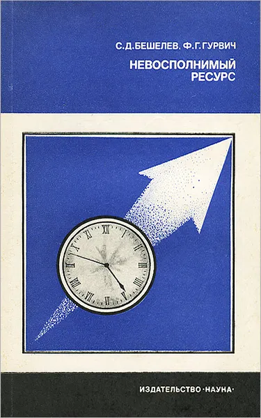 Обложка книги Невосполнимый ресурс, С. Д. Бешелев, Ф. Г. Гурвич