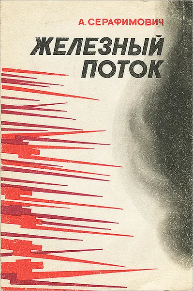 Обложка книги Железный поток, А. Серафимович