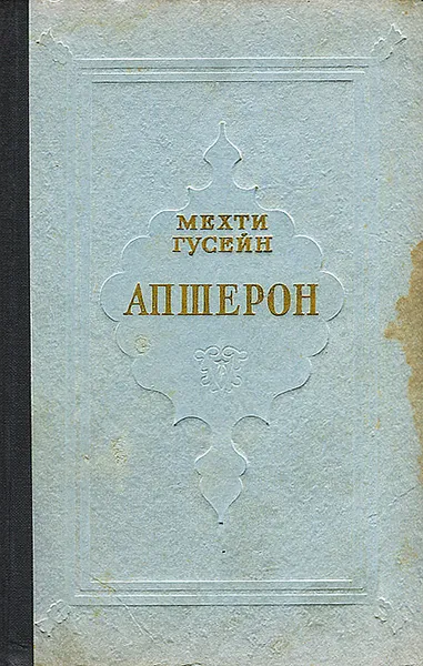 Обложка книги Апшерон, Мехти Гусейн