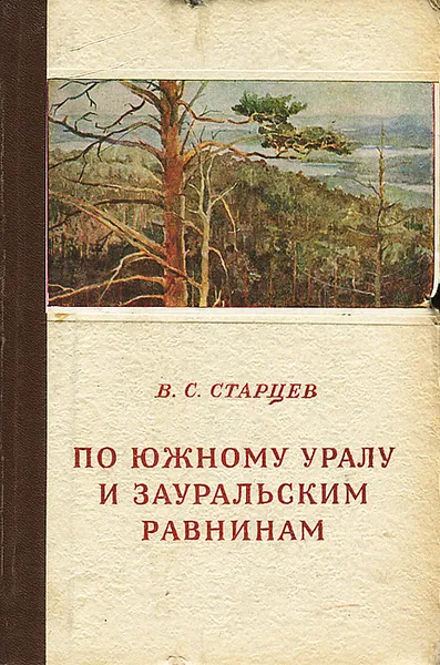 Обложка книги По Южному Уралу и Зауральским равнинам, В. С. Старцев