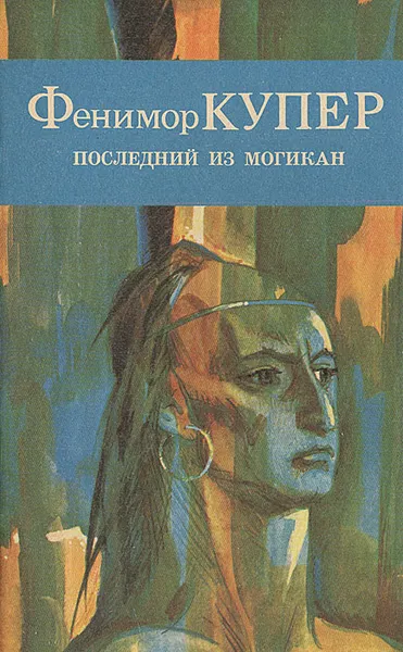 Обложка книги Последний из Могикан, или Повествование о 1757 годе, Чистякова-Вер Евгения Михайловна, Купер Джеймс Фенимор