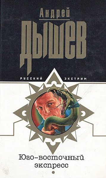 Обложка книги Юго-восточный экспресс, Андрей Дышев