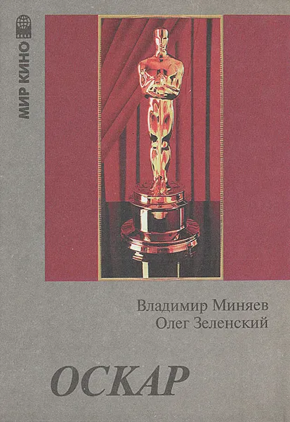 Обложка книги Оскар, Миняев Владимир В., Зеленский Олег Г.