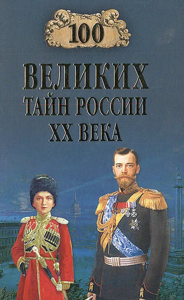 Обложка книги 100 великих тайн России XX века, Василий Веденеев